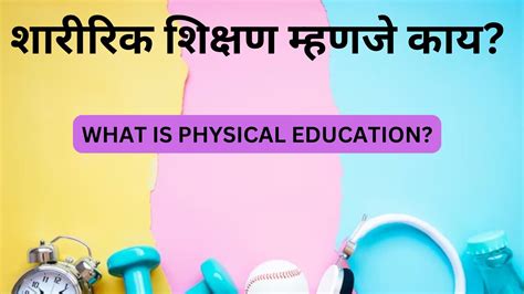 physical education meaning in marathi|शारीरिक शिक्षण म्हणजे काय .